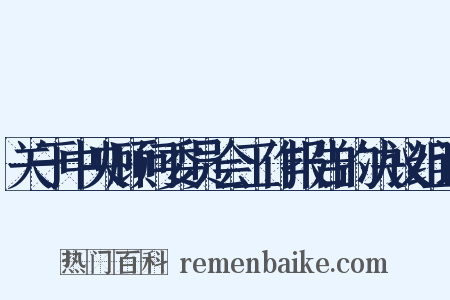 关于中央顾问委员会工作报告的决议组词是什么意思的图片